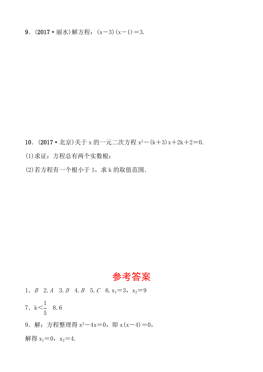 2018年河北省中考《2.2一元二次方程》复习课件+随堂演练含真题分类汇编解析_第2页