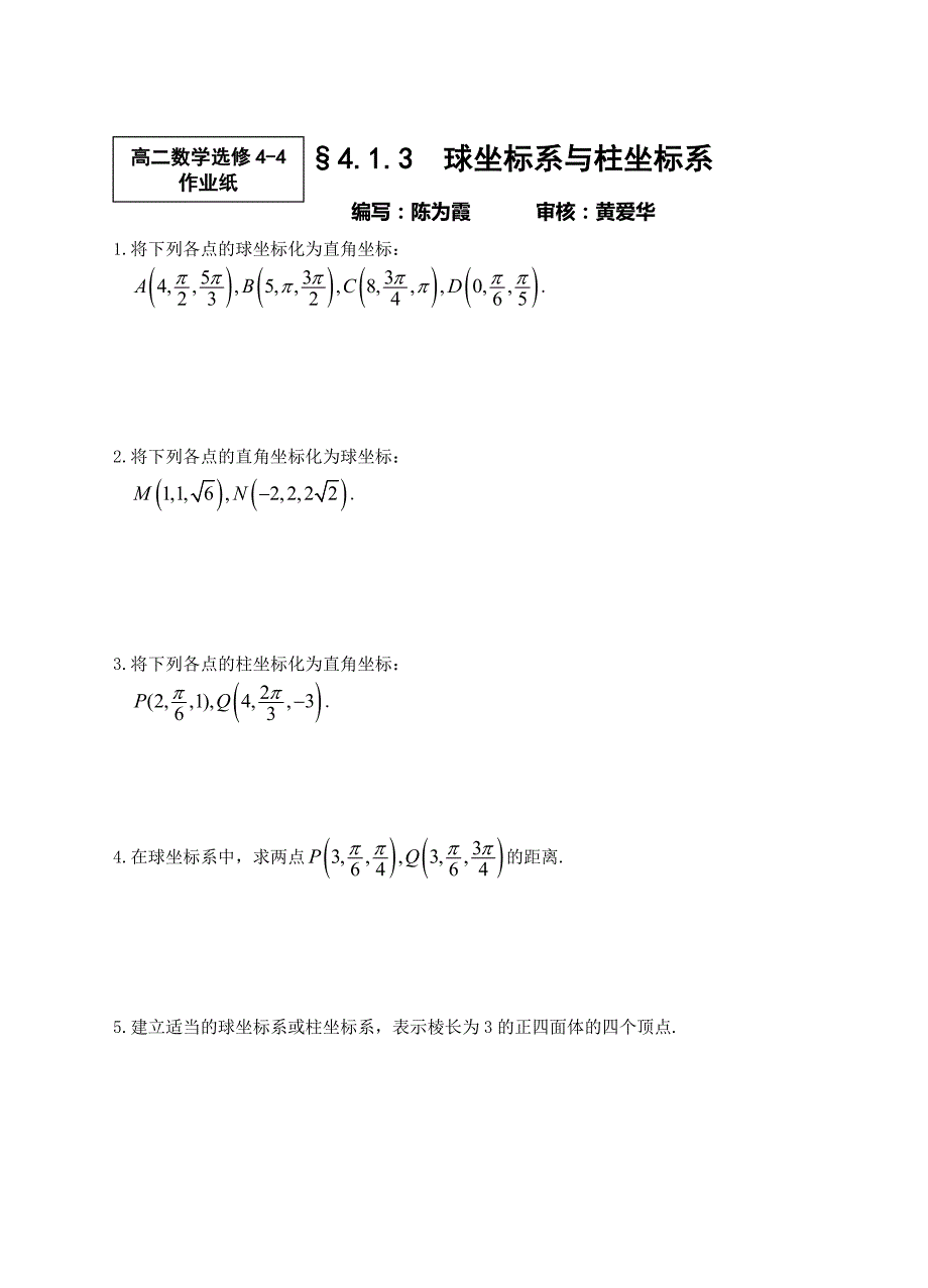 4.1.3 球坐标系与柱坐标系练习题选修4-4_第1页