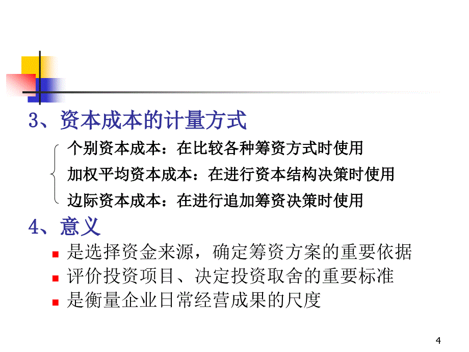 财务管理 资本成本与资本结构_第4页