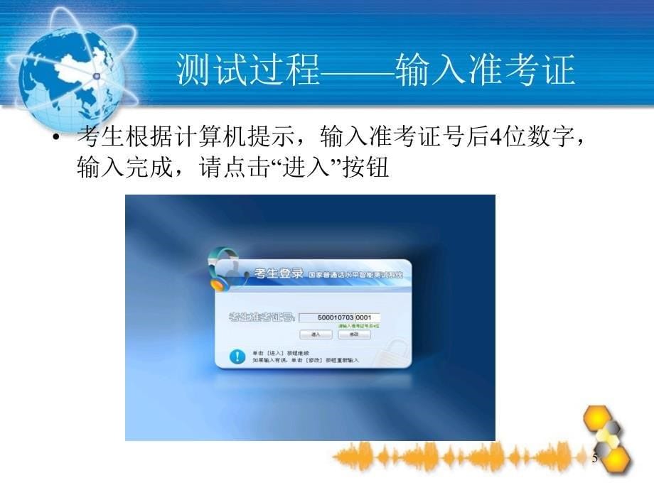 “国家普通话水平测试信息管理系统和计算机辅助测试系统”培训3幻灯片_第5页