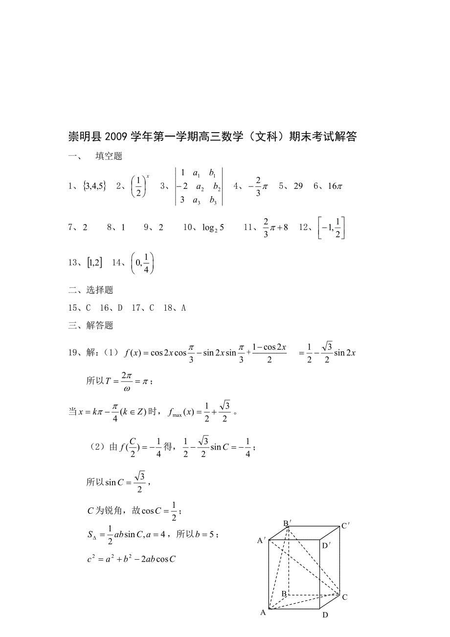 上海市崇明县2010届高三上学期期末考试（数学文）（附答案）_第5页