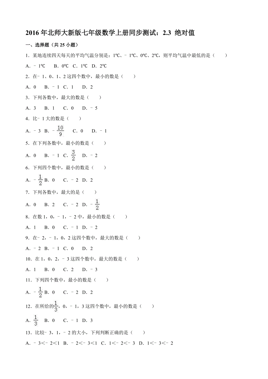 北师大七年级数学上册2.3绝对值同步练习含答案解析_第1页