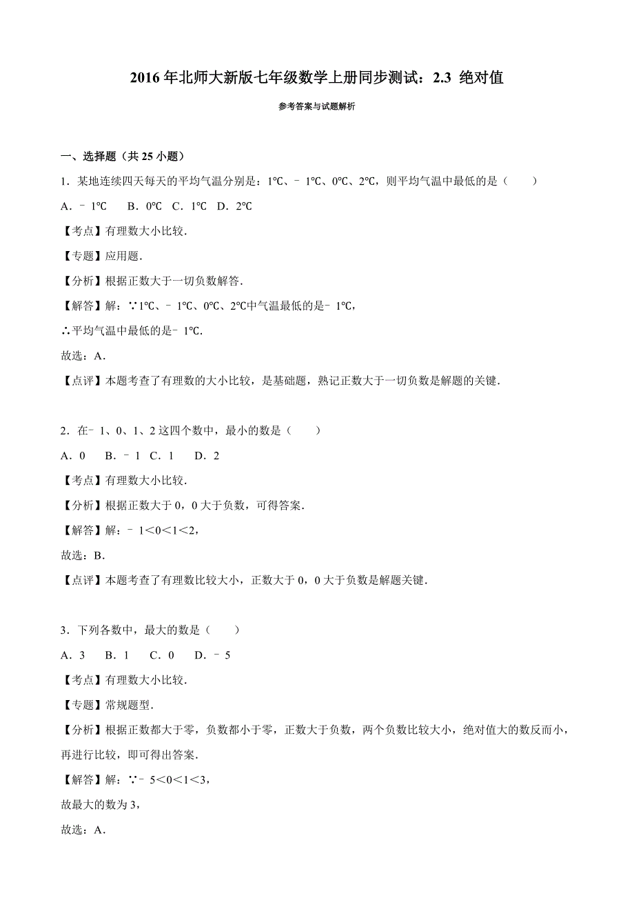 北师大七年级数学上册2.3绝对值同步练习含答案解析_第4页