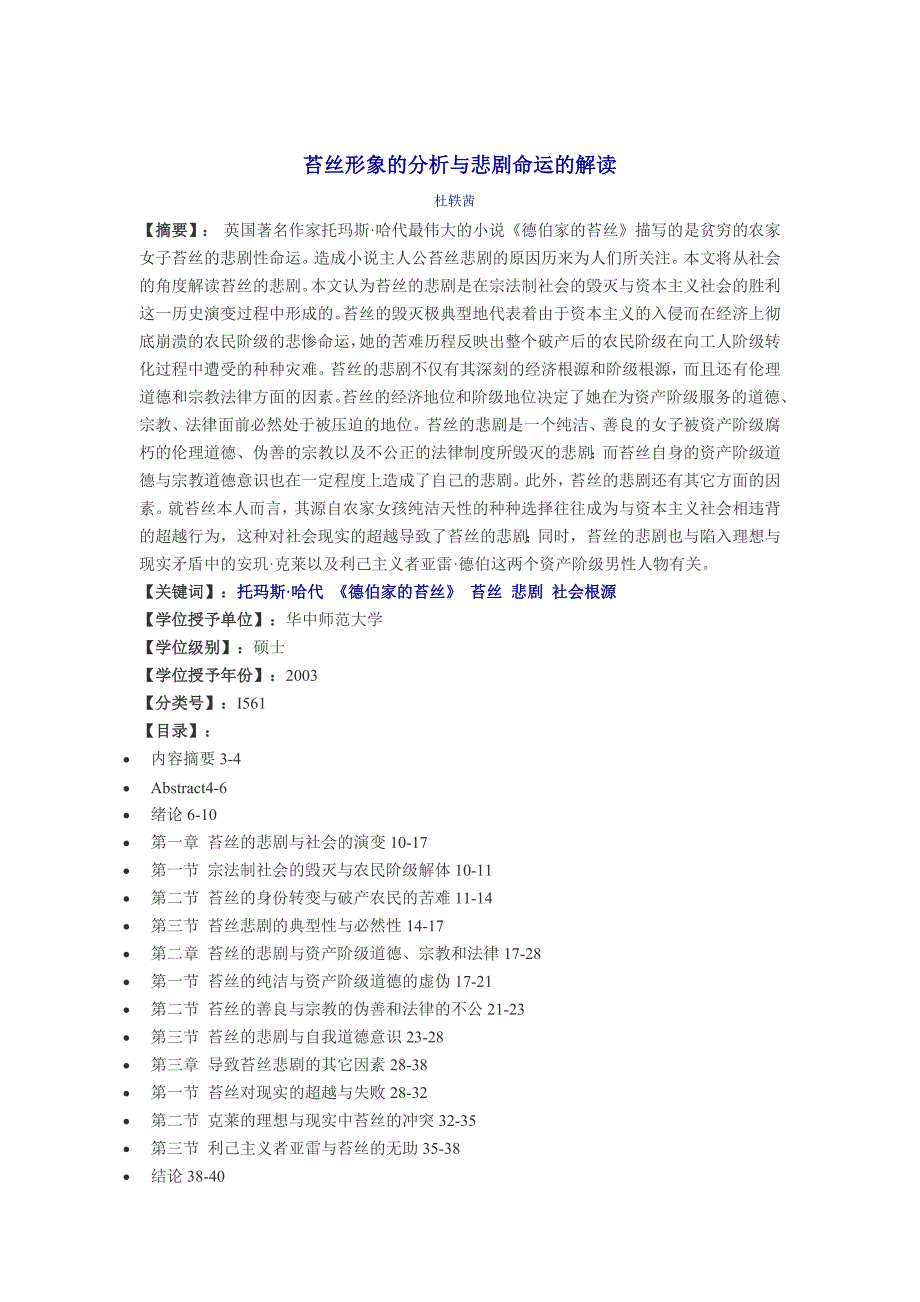 苔丝形象的分析与悲剧命运的解读_第1页