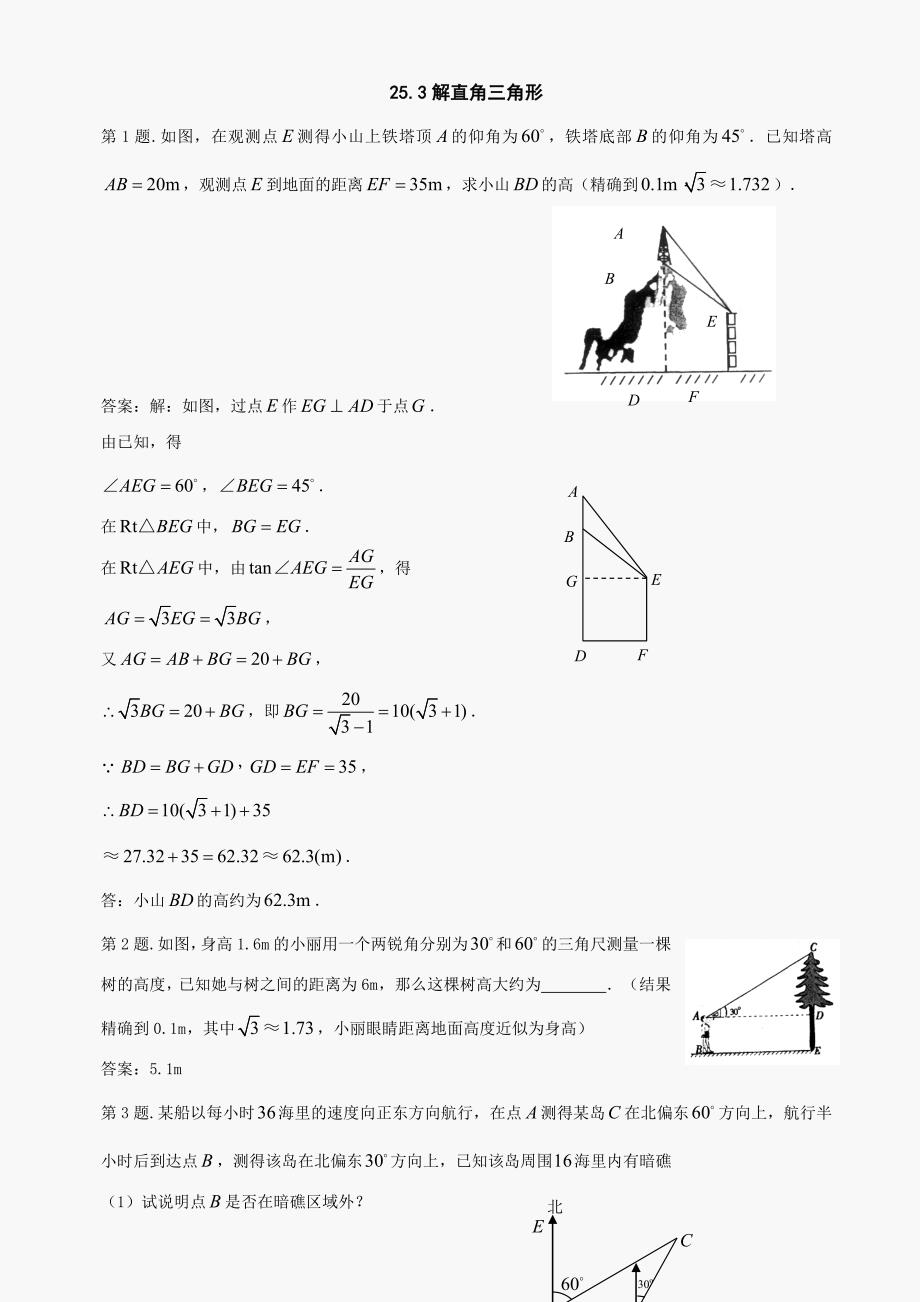 九年级上华东师大版25.3解直角三角形同步练习_第1页