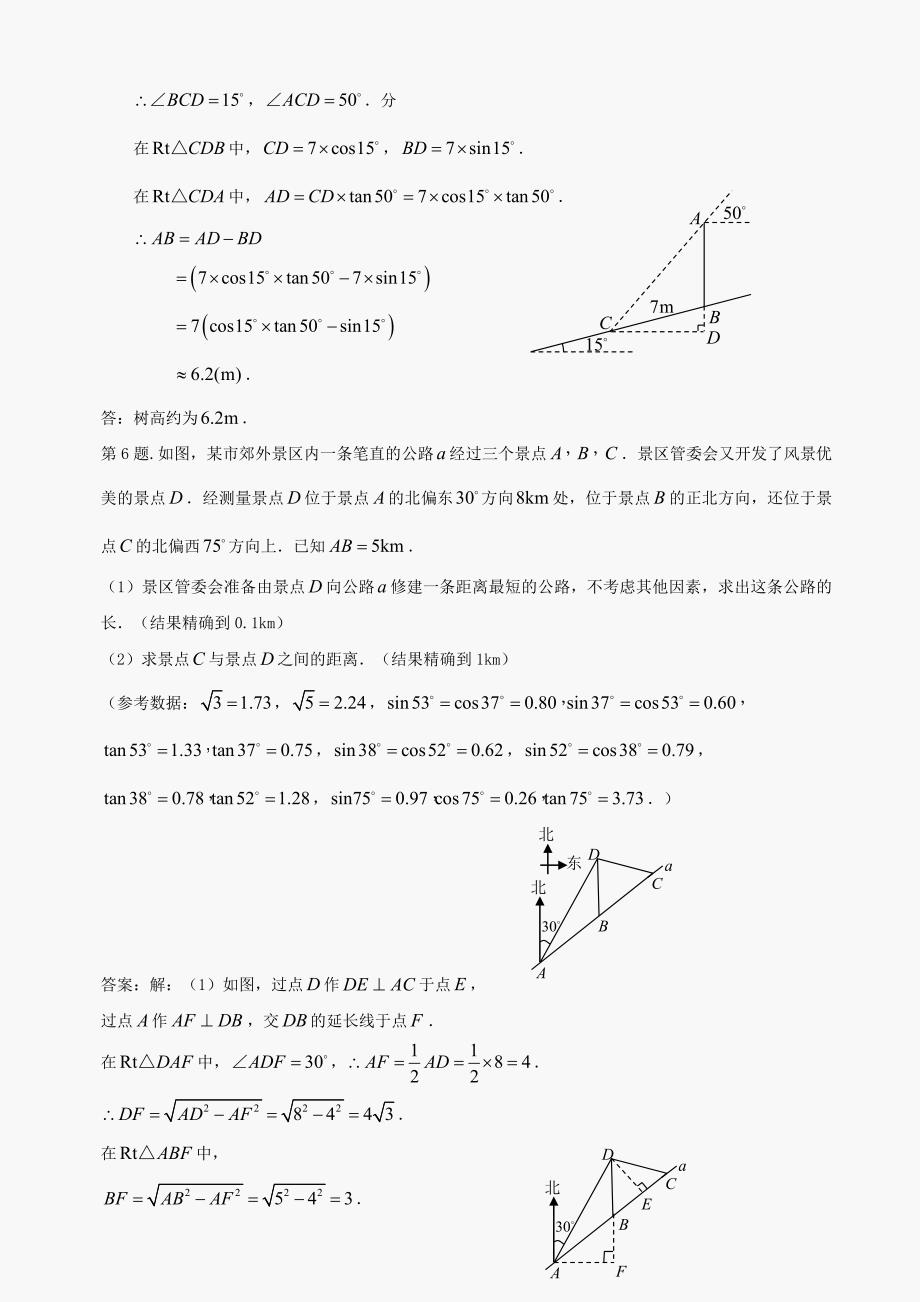 九年级上华东师大版25.3解直角三角形同步练习_第4页