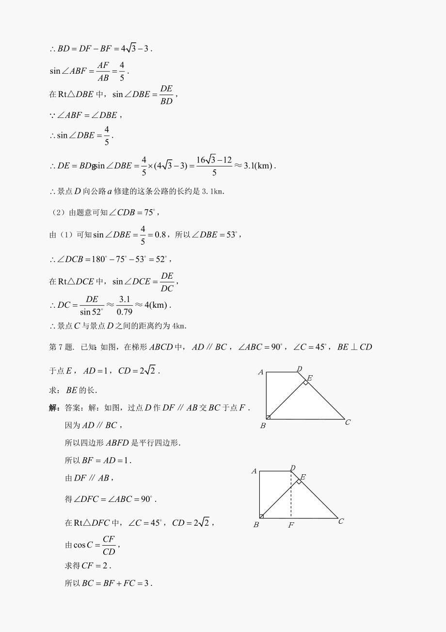 九年级上华东师大版25.3解直角三角形同步练习_第5页