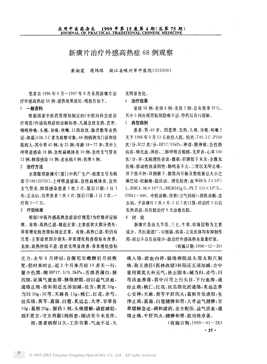 吴生元治疗顽固性头痛经验_第2页