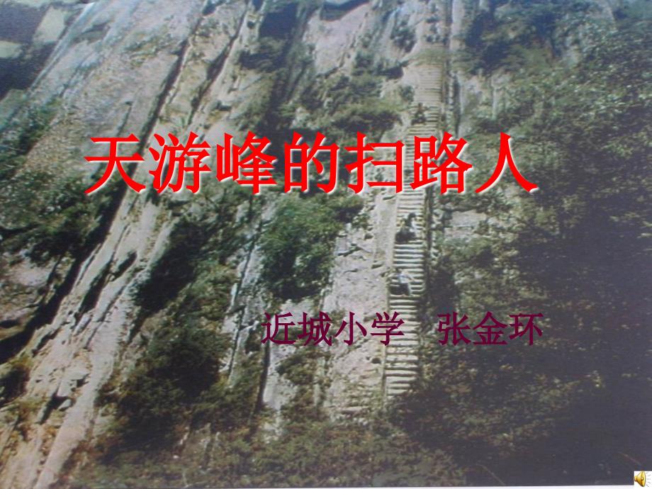 《天游峰的扫路人》课件_第1页