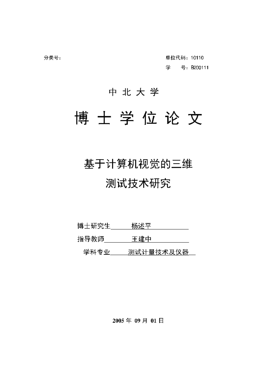 【优秀硕士博士论文】基于计算机视觉的三维测试技术研究_第1页