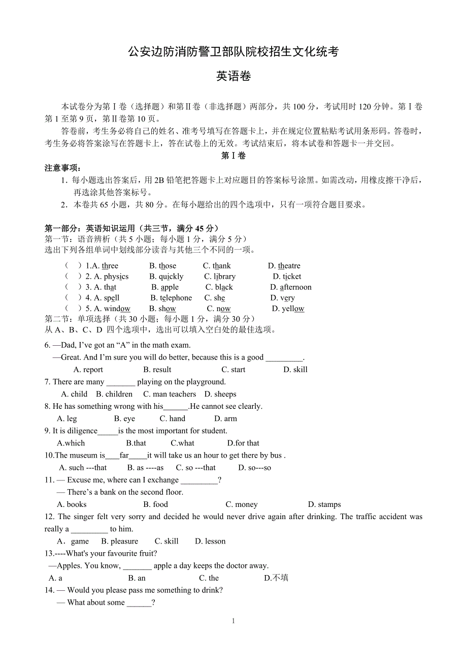 公安边防消防警卫部队院校招生文化统考英语模拟试卷_第1页