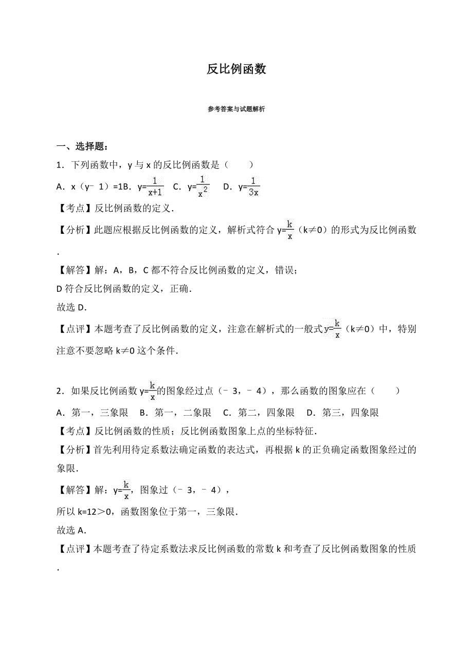 2017年中考数学一轮《反比例函数》含解析考点分类汇编_第5页