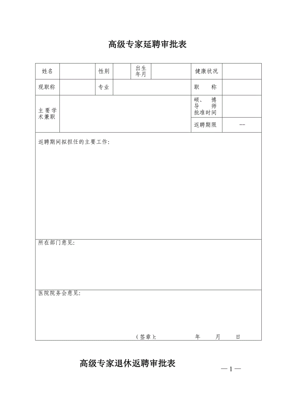 高级专家延聘审批表_第1页