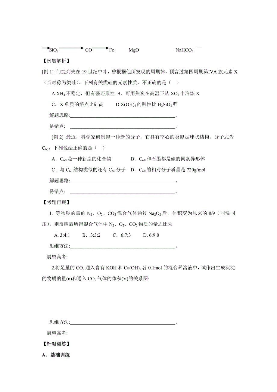 （精品）2010届高三化学一轮复习精品教学案+分层练习 碳族元素 （全2课时，14页）_第3页