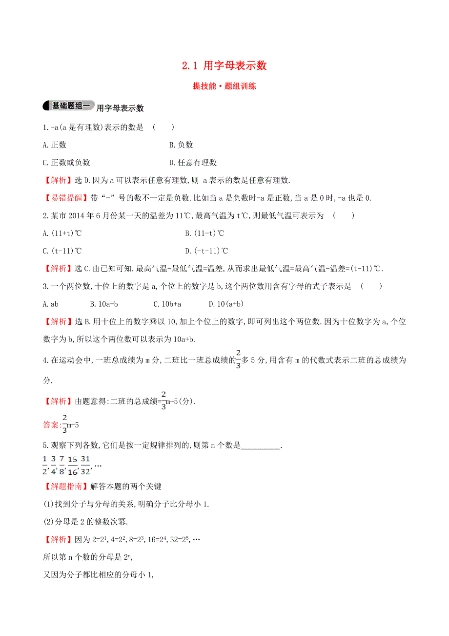 2015年秋湘教版七年级上册：2.1《用字母表示数》题组训练含解析_第1页