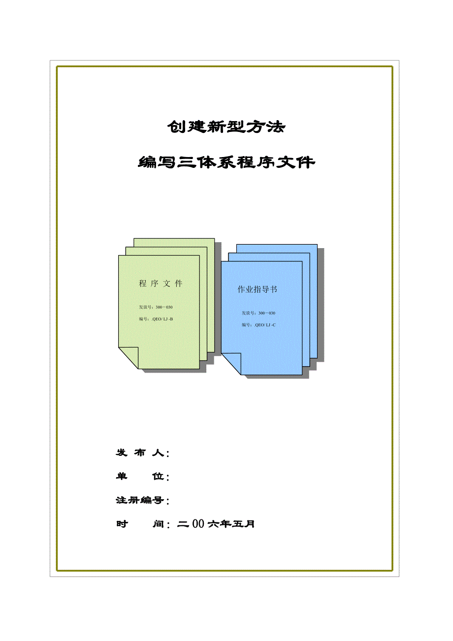 QC--创建新型方法编写三体系确保程序文件_第1页