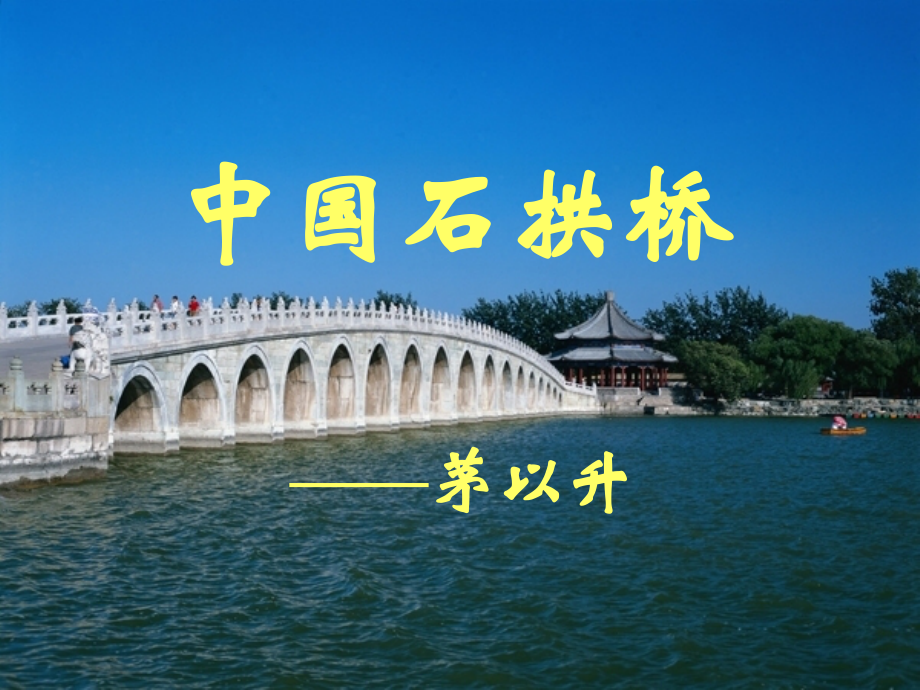 ：《中国石拱桥》课件_2_第1页