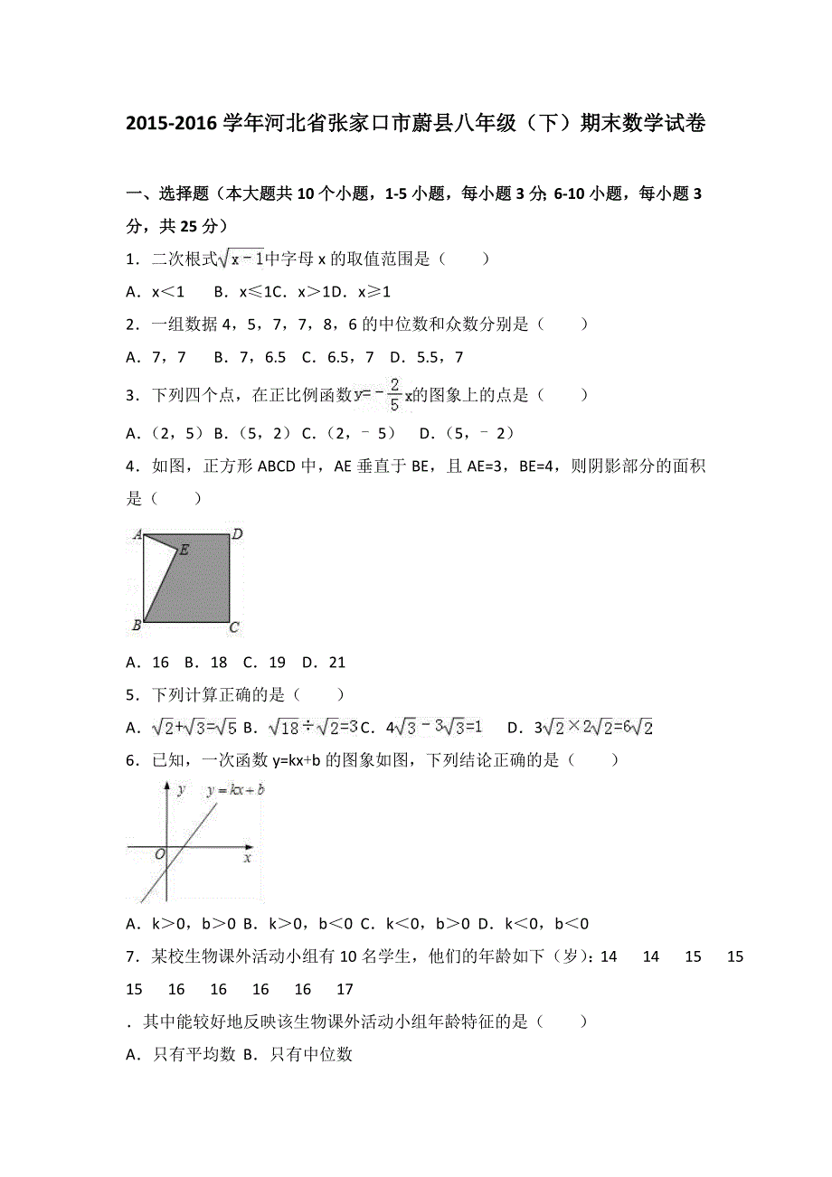 张家口市蔚县新课标人教版八年级下期末数学试卷含答案解析_第1页