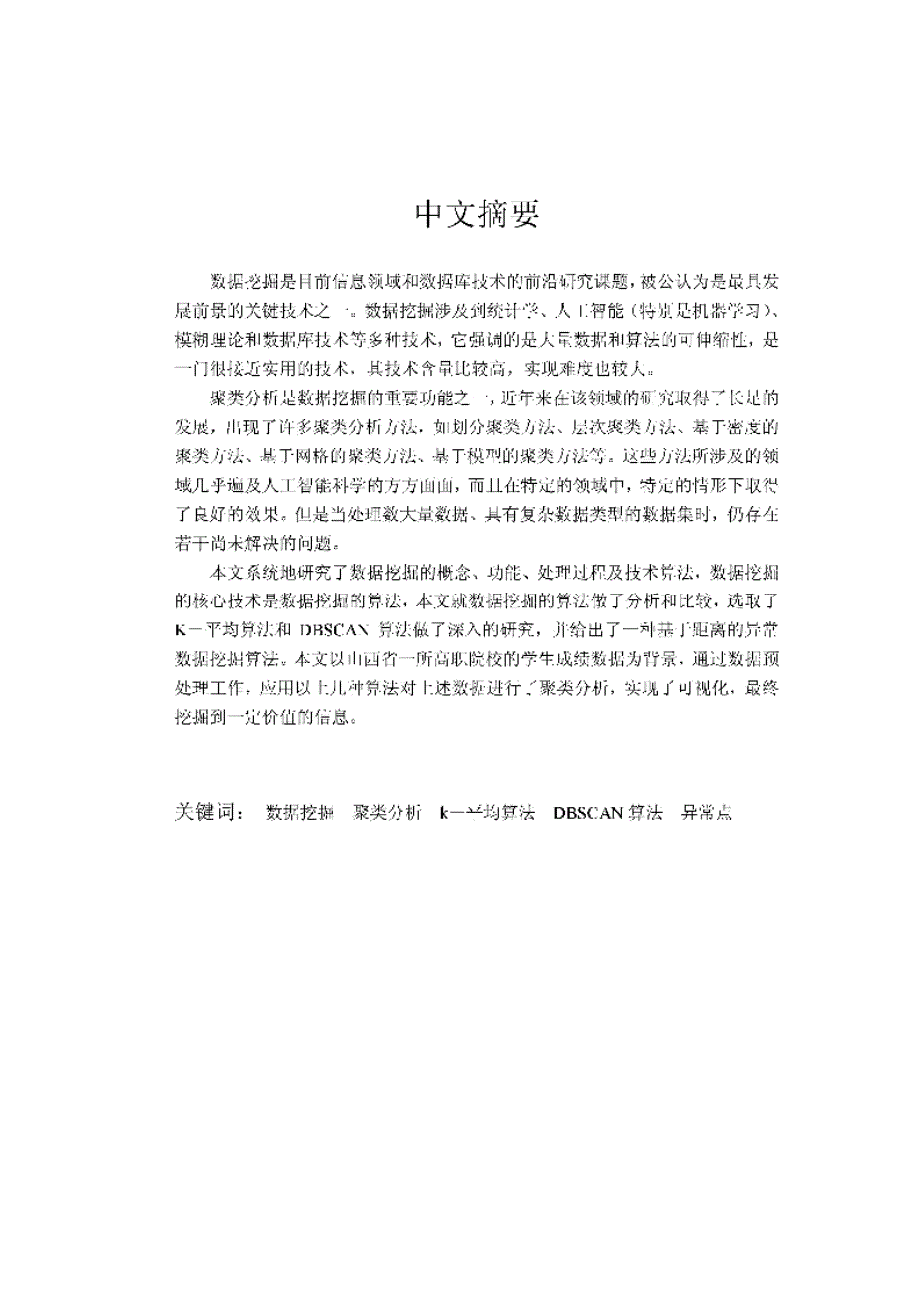 【优秀硕士博士论文】数据挖掘中聚类分析的研究与应用_周东华_第2页