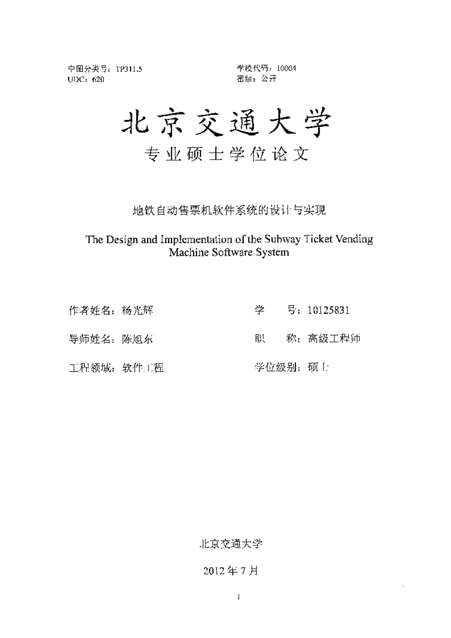 【硕士论文】地铁自动售票机软件系统的设计与实现_杨光辉_第4页