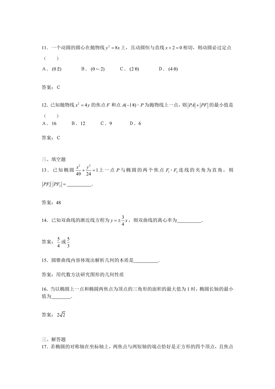 圆锥曲线与方程测试题 新课标高中数学选修（1-1）_第3页