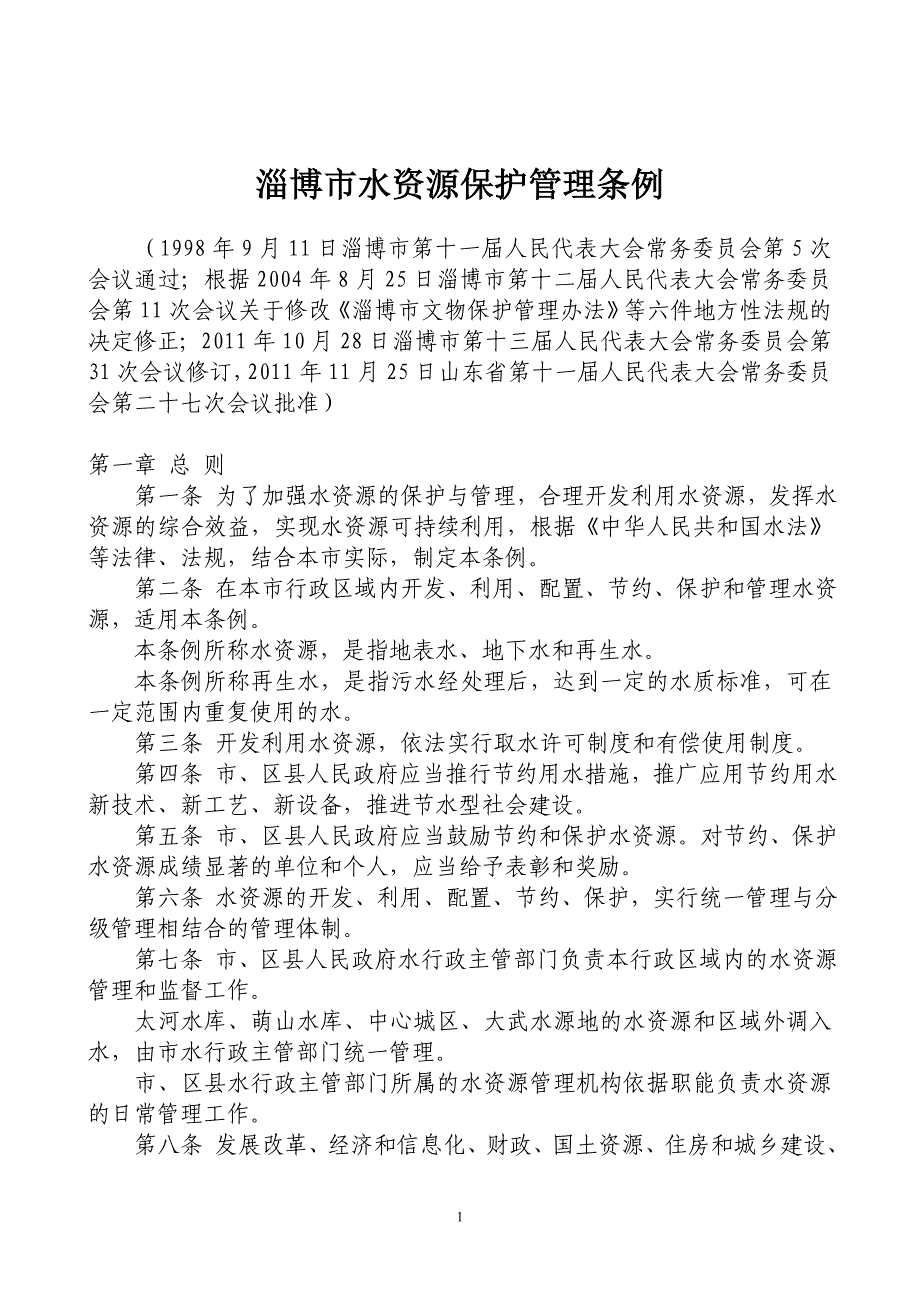 淄博市水资源保护管理条例_第1页