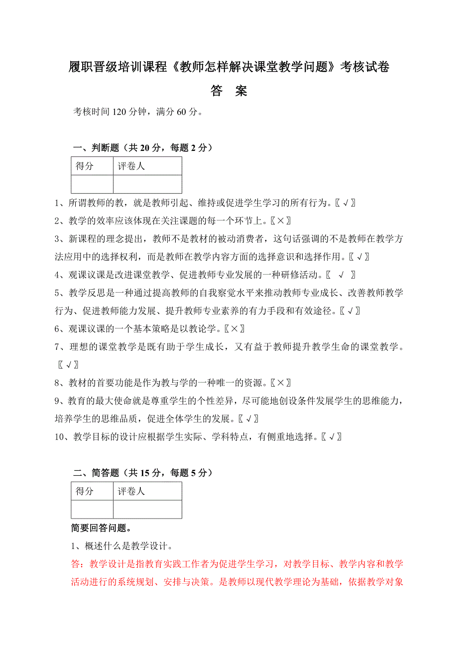 履职晋级培训课程《教师怎样解决课堂教学问题》考核试卷答案_第1页