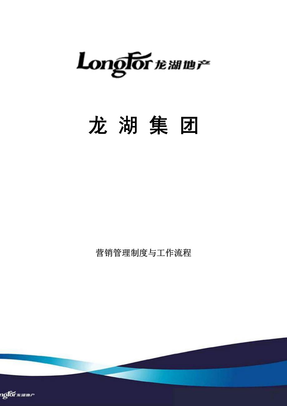 龙湖地产品牌推广与客户管理工作制度及流程_第1页