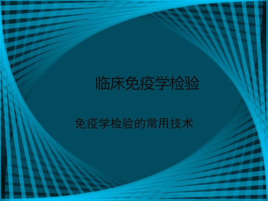 免疫学检查在传染病中的应用_第1页