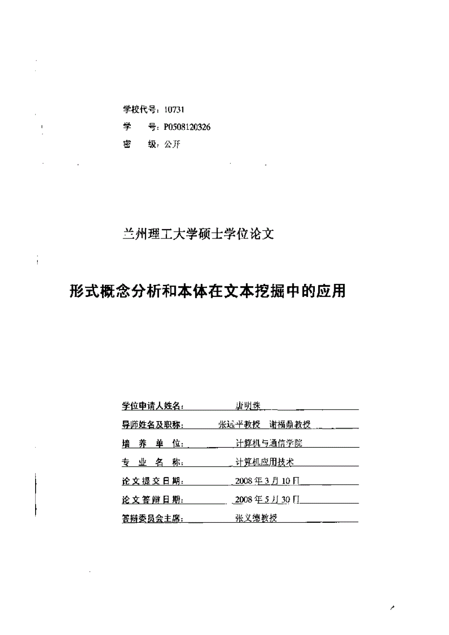 【优秀硕士论文】形式概念分析和本体在文本挖掘中的应用_唐明珠_第2页