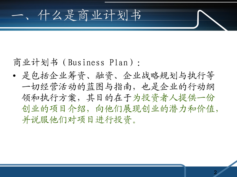 商业计划书写作介绍课件_第2页