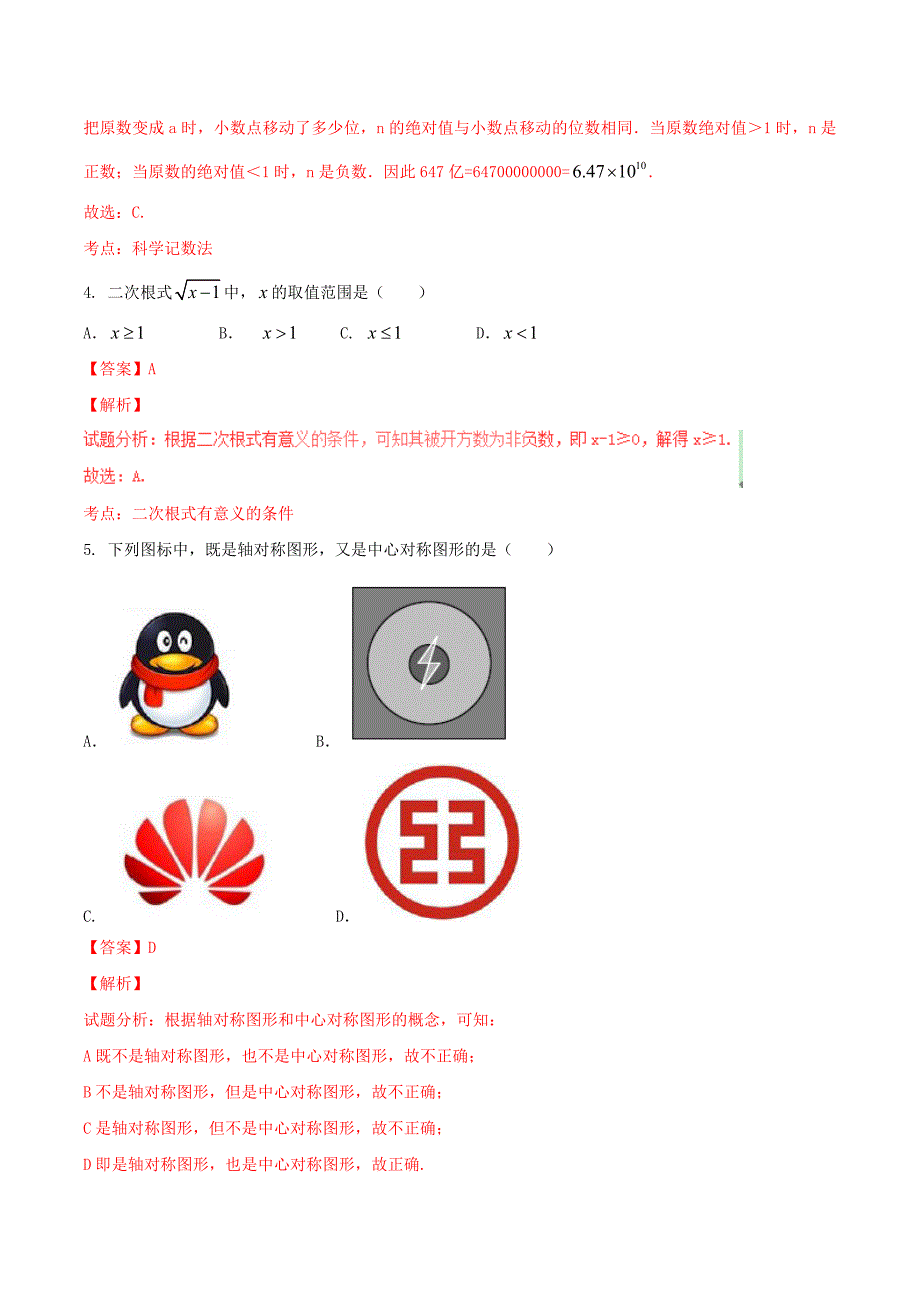 四川省成都市2017年中考数学试卷（a卷）含考点分类汇编详解_第2页