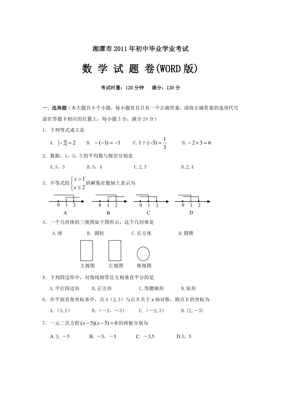 2011湘潭市中考数学试卷2011湘潭中考题试题试卷新课标人教版_第1页