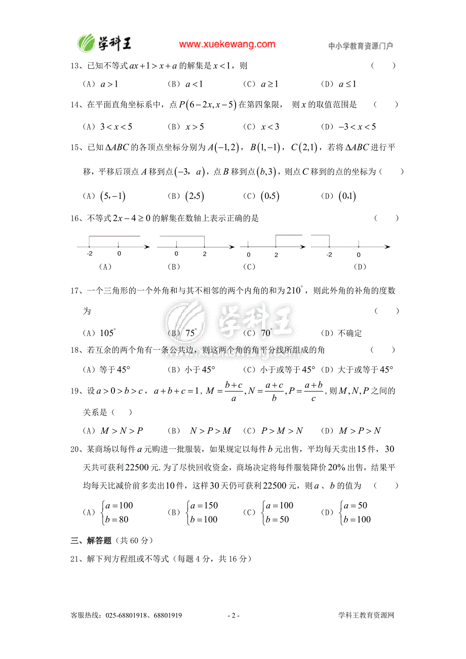 黄冈市启黄初中七年级下数学期中试题_第2页