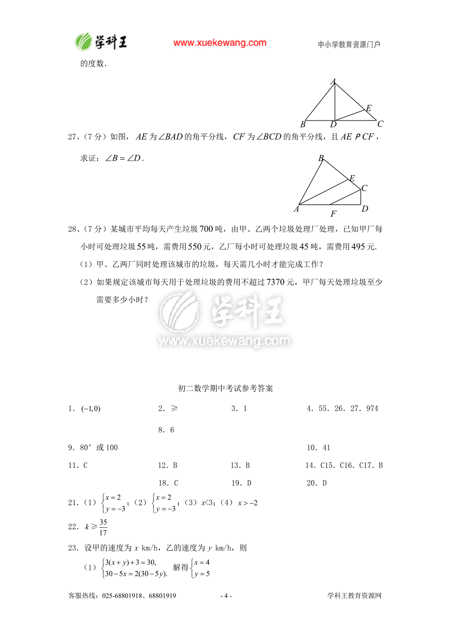 黄冈市启黄初中七年级下数学期中试题_第4页