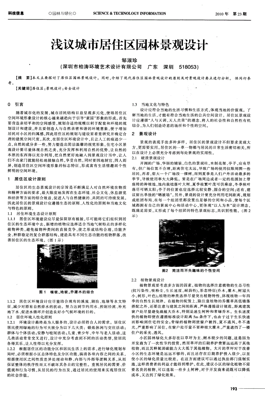 浅议城市居住区园林景观设计_第1页