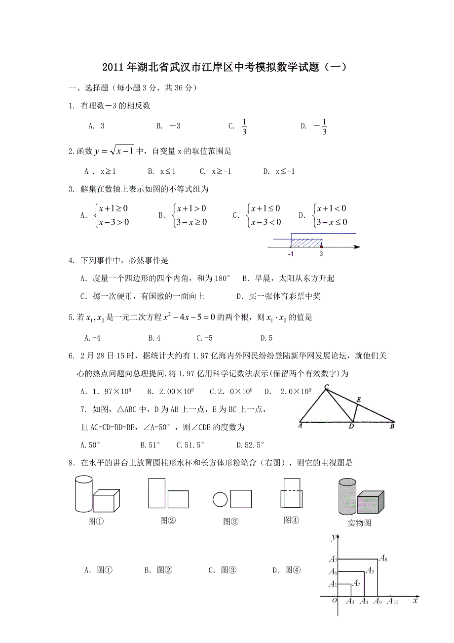 2011届湖北省武汉市江岸区中考模拟数学试题及参考答案（一）_第1页