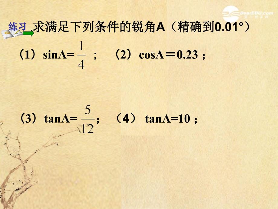 江苏省九年级数学下册《7.4由三角函数值求锐角》课件 苏科版_第4页