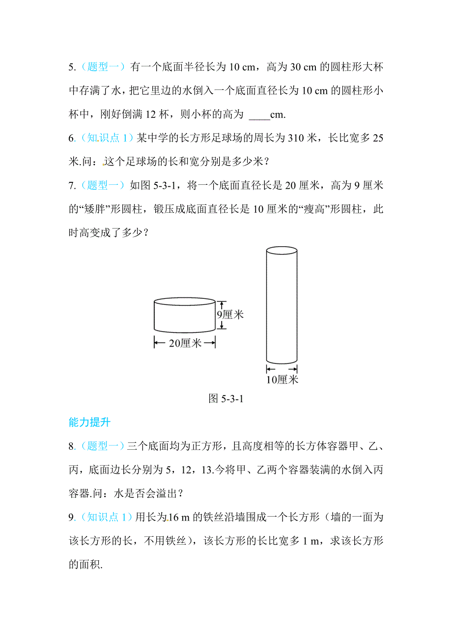 2017-2018学年北师大七年级数学上《5.3应用一元一次方程——水箱变高了》同步练习含答案_第2页