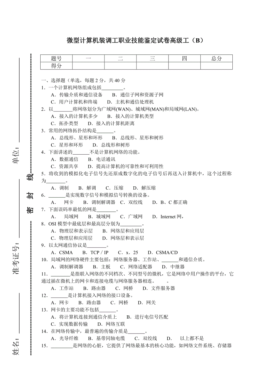 计算机装调工高级b_第1页