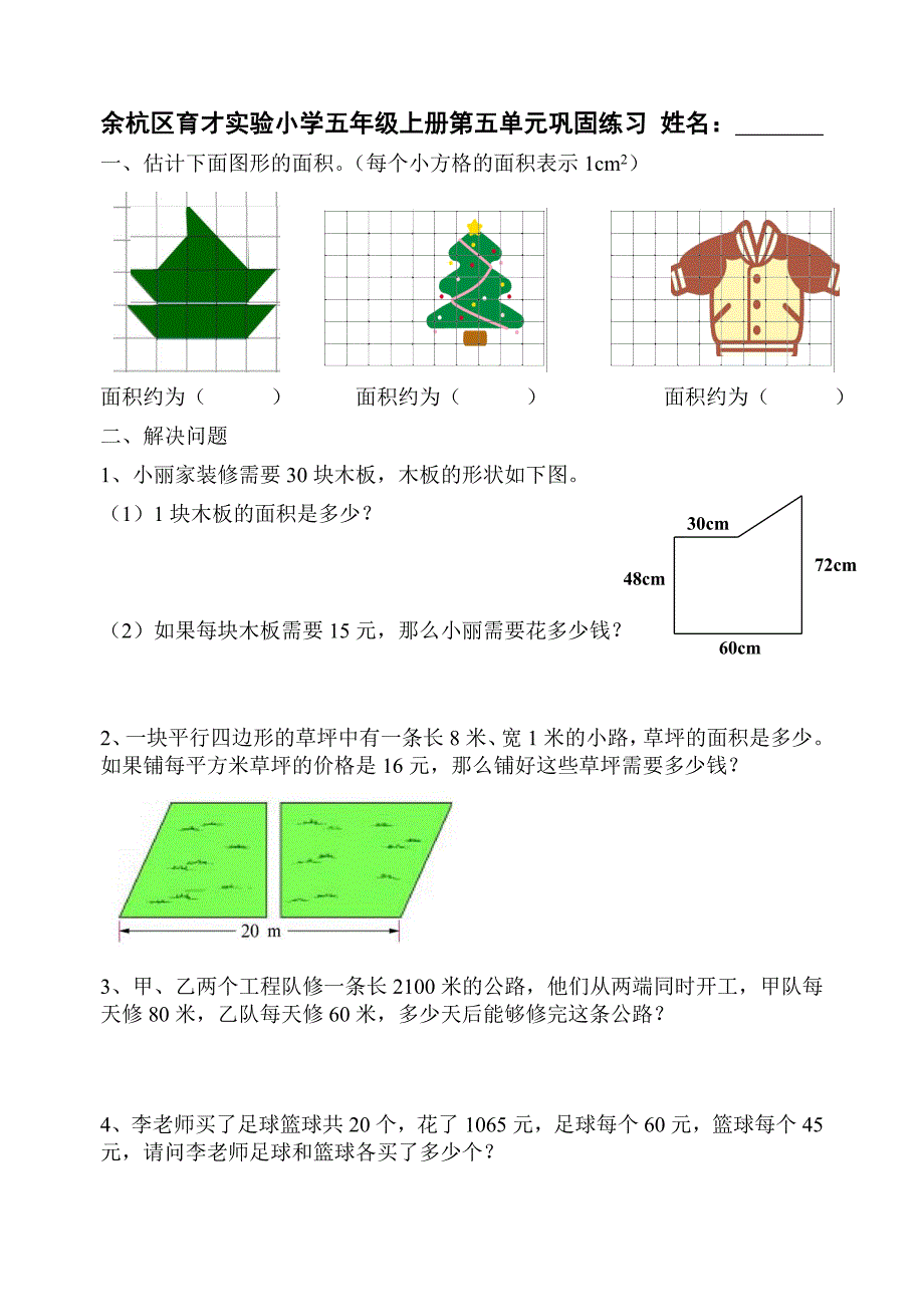 北师大版五年级上册数学第五单元试卷试题_第1页