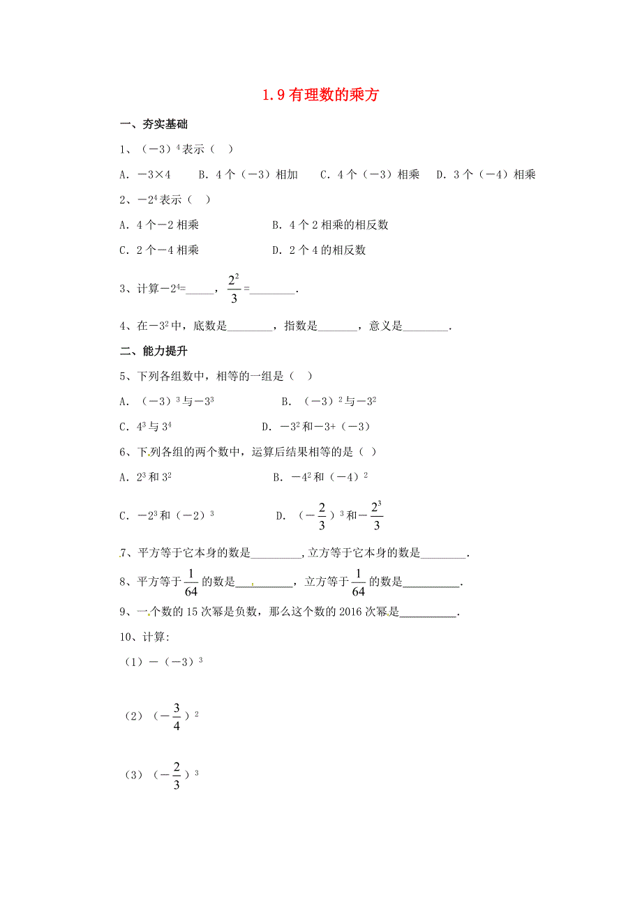 《1.9有理数的乘方》同步练习含试卷分析详解北京课改版七年级上数学_第1页