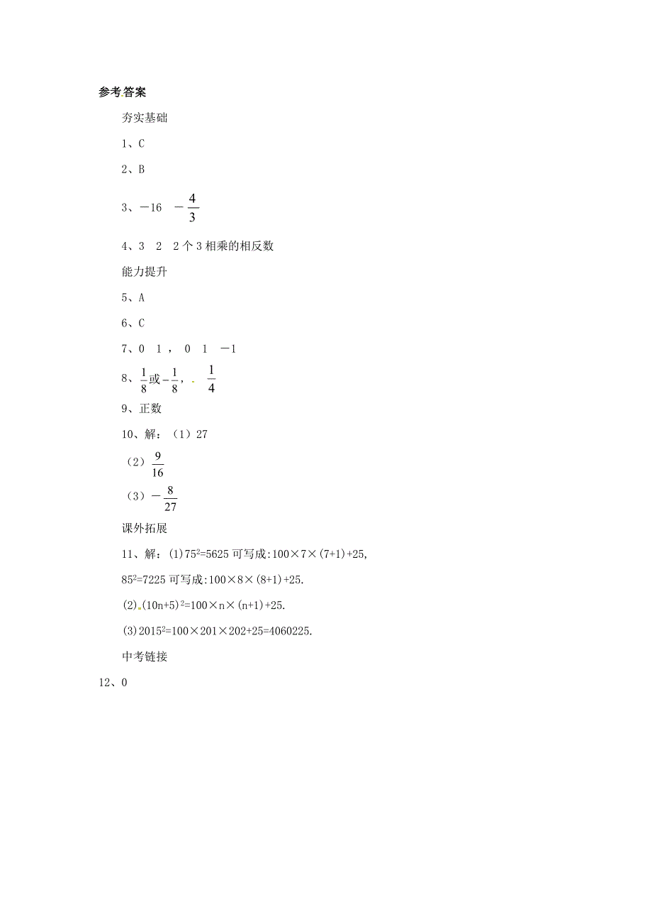 《1.9有理数的乘方》同步练习含试卷分析详解北京课改版七年级上数学_第3页