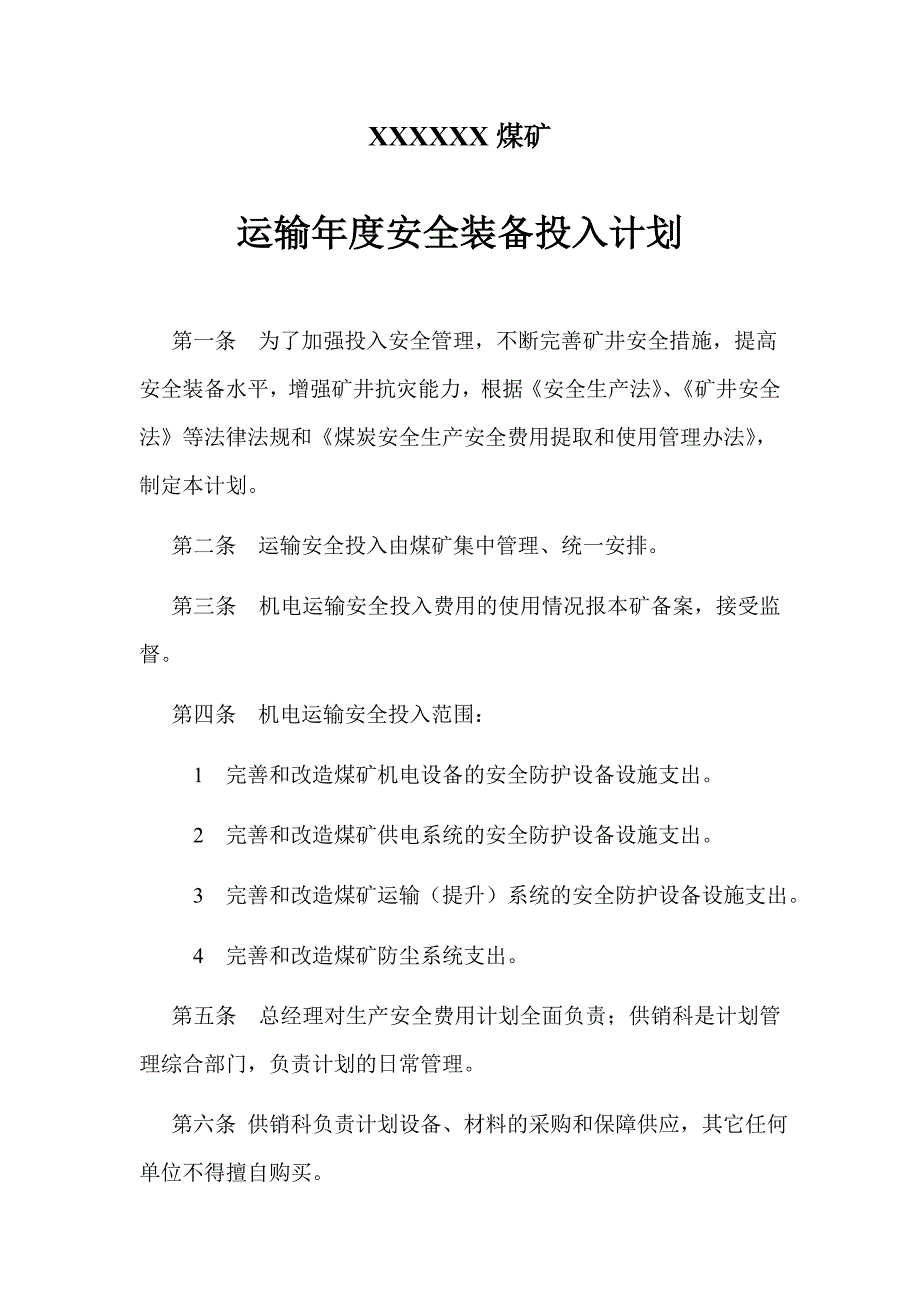 运输年度安全装备投入计划_第2页