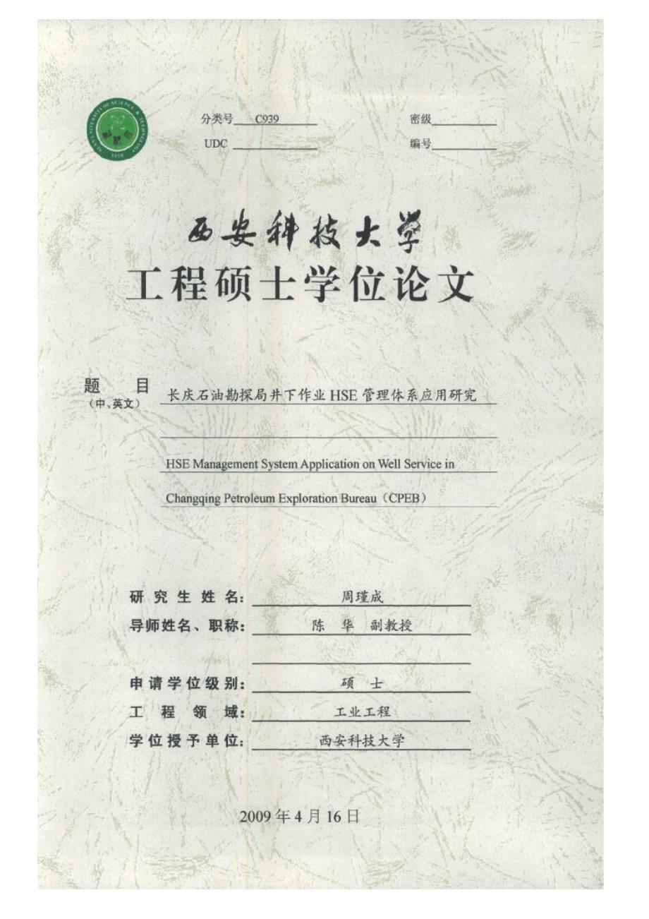 【优秀硕士博士论文】长庆石油勘探局井下作业HSE管理体系应用研究_第1页