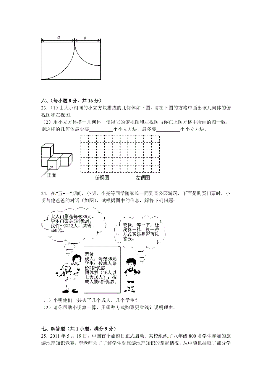 新课标人教版2015-2016学年辽宁省丹东市七年级上期末数学试卷含答案解析_第4页