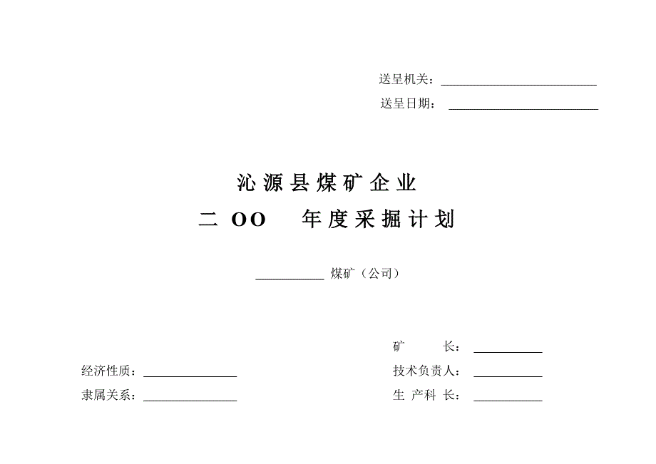 采掘计划(空表)_第1页