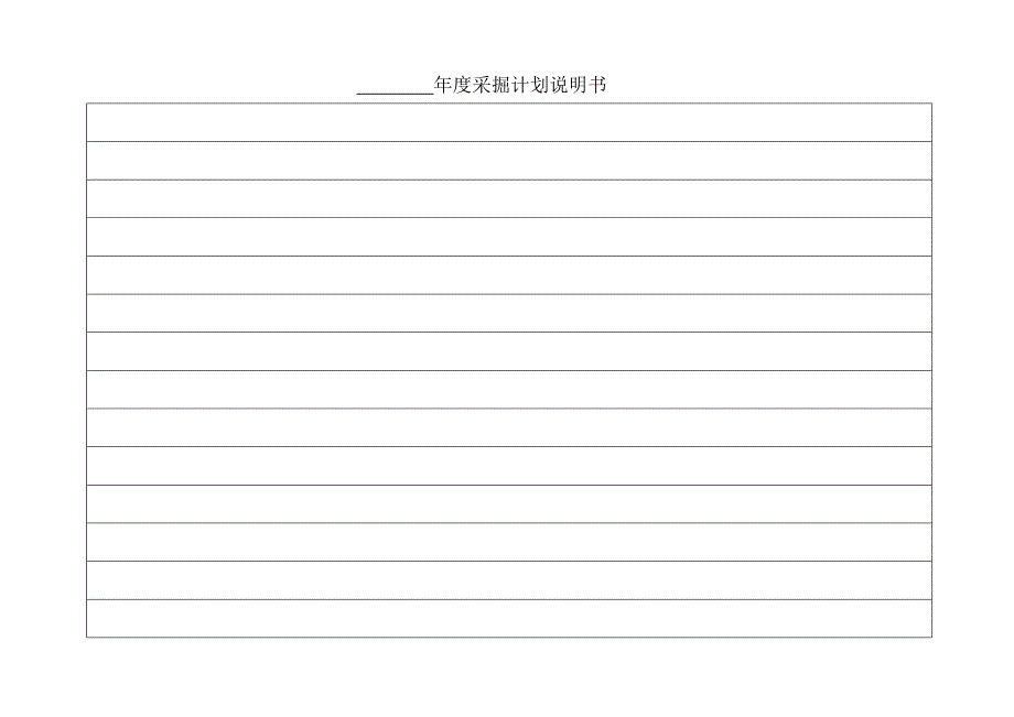 采掘计划(空表)_第3页