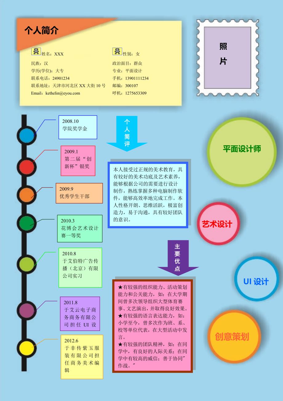 优秀个人简历 粉彩轨迹_罗列式_适用于艺术创意_1页式_无内容_无封面_第1页