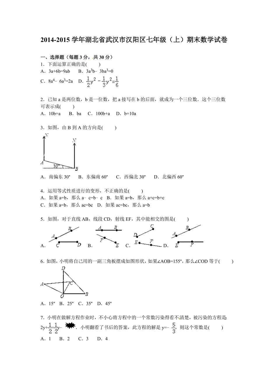 新课标人教版2015-2016学年武汉市汉阳区七年级上期末数学试卷含答案解析_第1页